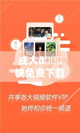 成人🔞快免费下载-公司v5.8.7最新版本